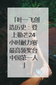 叶一飞创造历史:登上勒芒24小时耐力赛最高领奖台中国第一人