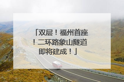 双层！福州首座！二环路象山隧道即将建成！