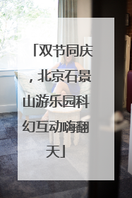 双节同庆，北京石景山游乐园科幻互动嗨翻天