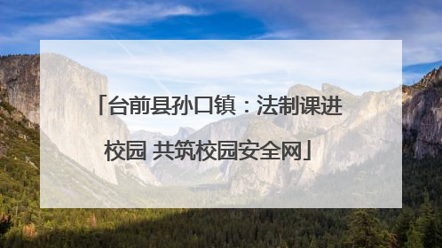 台前县孙口镇：法制课进校园 共筑校园安全网