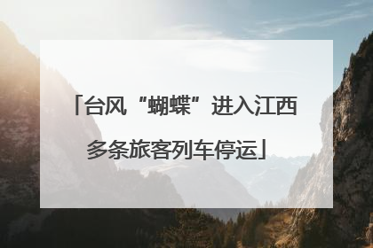 台风“蝴蝶”进入江西 多条旅客列车停运