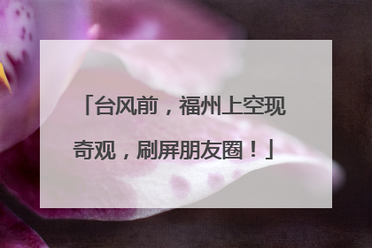 台风前，福州上空现奇观，刷屏朋友圈！