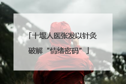 十堰人医张发以针灸破解“情绪密码”