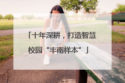 十年深耕，打造智慧校园“丰南样本”