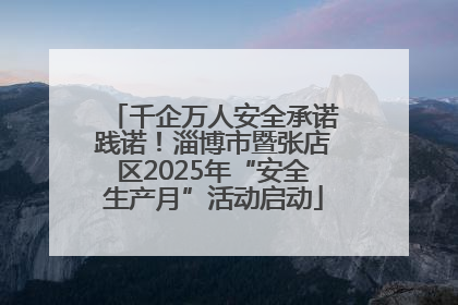 千企万人安全承诺践诺！淄博市暨张店区2025年“安全生产月”活动启动