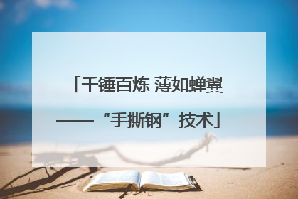 千锤百炼 薄如蝉翼——“手撕钢”技术