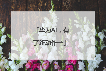 华为AI，有了新动作→