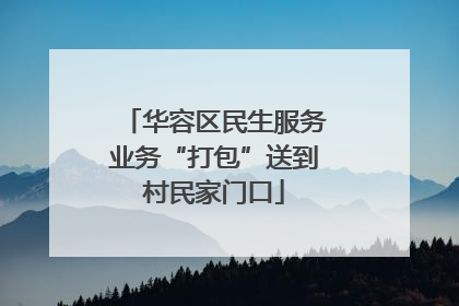 华容区民生服务业务“打包”送到村民家门口
