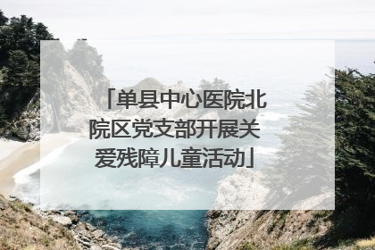 单县中心医院北院区党支部开展关爱残障儿童活动