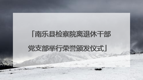 南乐县检察院离退休干部党支部举行荣誉颁发仪式