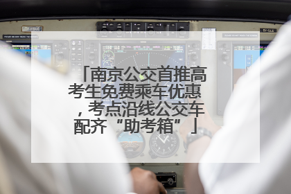 南京公交首推高考生免费乘车优惠，考点沿线公交车配齐“助考箱”