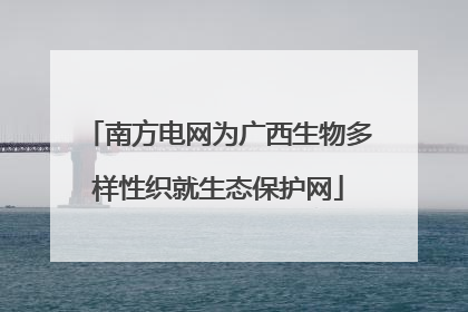 南方电网为广西生物多样性织就生态保护网