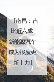 南昌：占比近六成 新能源汽车成为报废更新主力