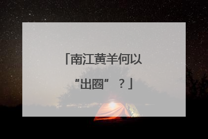 南江黄羊何以“出圈”？