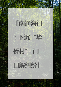 南通海门：下沉“华侨村” 门口解纠纷
