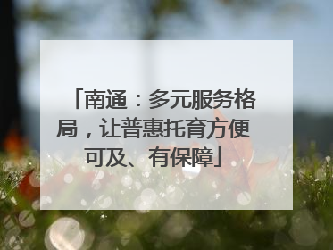 南通：多元服务格局，让普惠托育方便可及、有保障