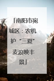 南阳市宛城区：农机护“三夏” 麦浪映丰景
