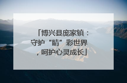 博兴县庞家镇：守护“睛”彩世界，呵护心灵成长