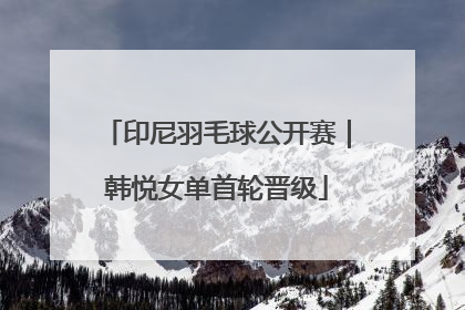 印尼羽毛球公开赛｜韩悦女单首轮晋级