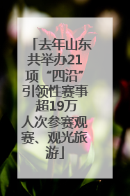 去年山东共举办21项“四沿”引领性赛事 超19万人次参赛观赛、观光旅游