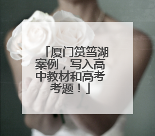 厦门筼筜湖案例，写入高中教材和高考考题！