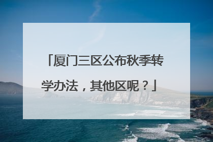 厦门三区公布秋季转学办法，其他区呢？