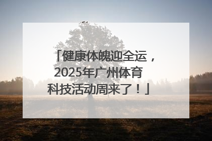 健康体魄迎全运，2025年广州体育科技活动周来了！