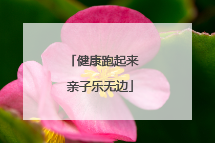 健康跑起来 亲子乐无边