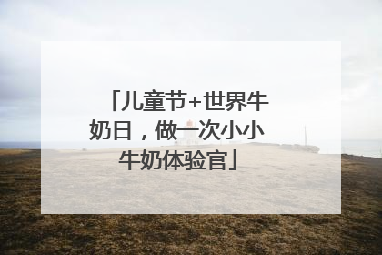 儿童节+世界牛奶日，做一次小小牛奶体验官