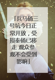 兵马俑三号坑今日正常开放，受损秦俑已移走 观众参观不会受到影响