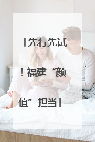 先行先试！福建“颜值”担当