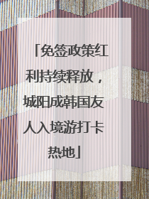 免签政策红利持续释放，城阳成韩国友人入境游打卡热地
