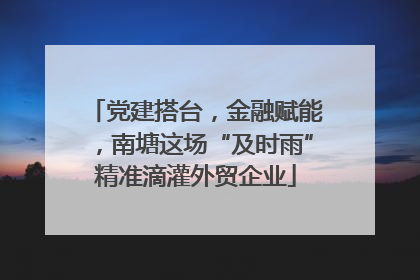 党建搭台，金融赋能，南塘这场“及时雨”精准滴灌外贸企业