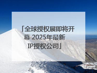 全球授权展即将开幕 2025年最新IP授权公司