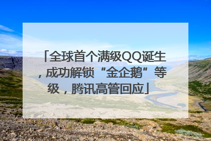 全球首个满级QQ诞生，成功解锁“金企鹅”等级，腾讯高管回应