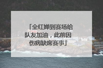 全红婵到赛场给队友加油，此前因伤病缺席赛事