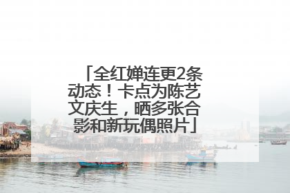 全红婵连更2条动态！卡点为陈艺文庆生，晒多张合影和新玩偶照片