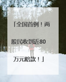 全国首例！两股民收到近80万元赔款！