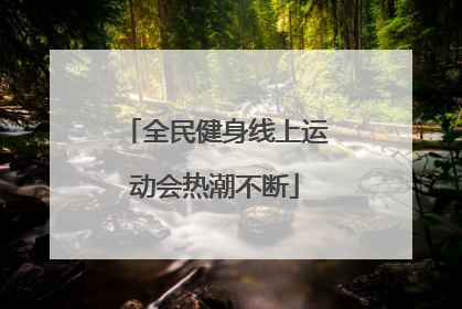 全民健身线上运动会热潮不断