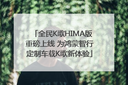 全民K歌HIMA版重磅上线 为鸿蒙智行定制车载K歌新体验