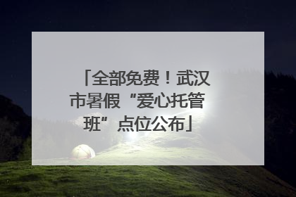 全部免费！武汉市暑假“爱心托管班”点位公布