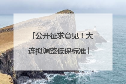公开征求意见！大连拟调整低保标准
