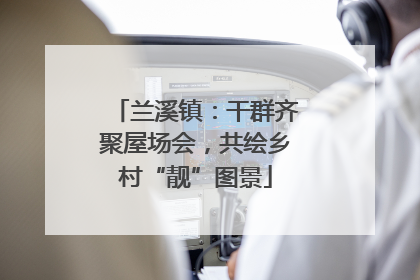 兰溪镇：干群齐聚屋场会，共绘乡村“靓”图景