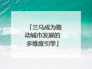 兰马成为推动城市发展的多维度引擎