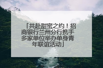 共赴甜蜜之约！招商银行兰州分行携手多家单位举办单身青年联谊活动