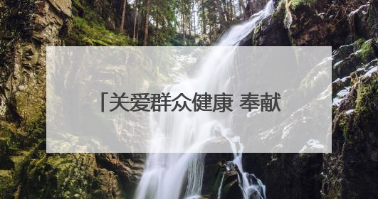 关爱群众健康 奉献国企爱心——甘肃省公交建集团积极开展送医下乡义诊活动