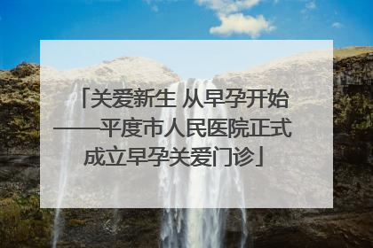 关爱新生 从早孕开始——平度市人民医院正式成立早孕关爱门诊