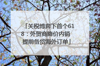 关税博弈下首个618：外贸商降价内销 提前备货海外订单