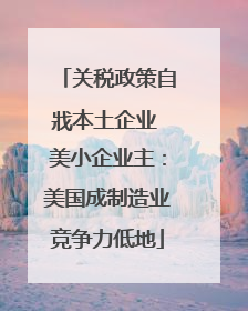 关税政策自戕本土企业 美小企业主：美国成制造业竞争力低地