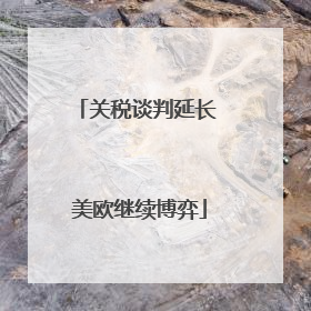 关税谈判延长 美欧继续博弈
